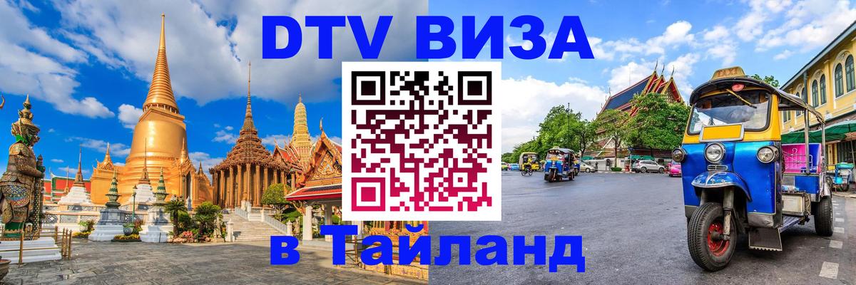 DTV (ДТВ) visa Таиланд 